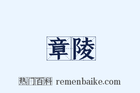 章陵是什么意思的图片